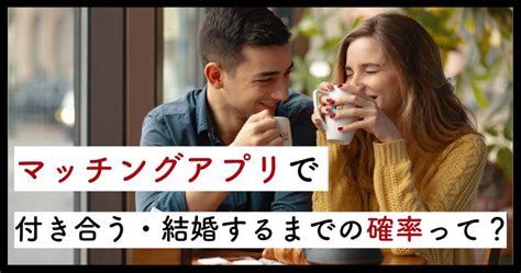 マッチング アプリ 付き合う 確率|マッチングアプリに関する確率を大公開！付き合う・ .